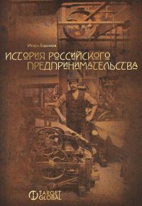 Обложка книги «История российского предпринимательства»