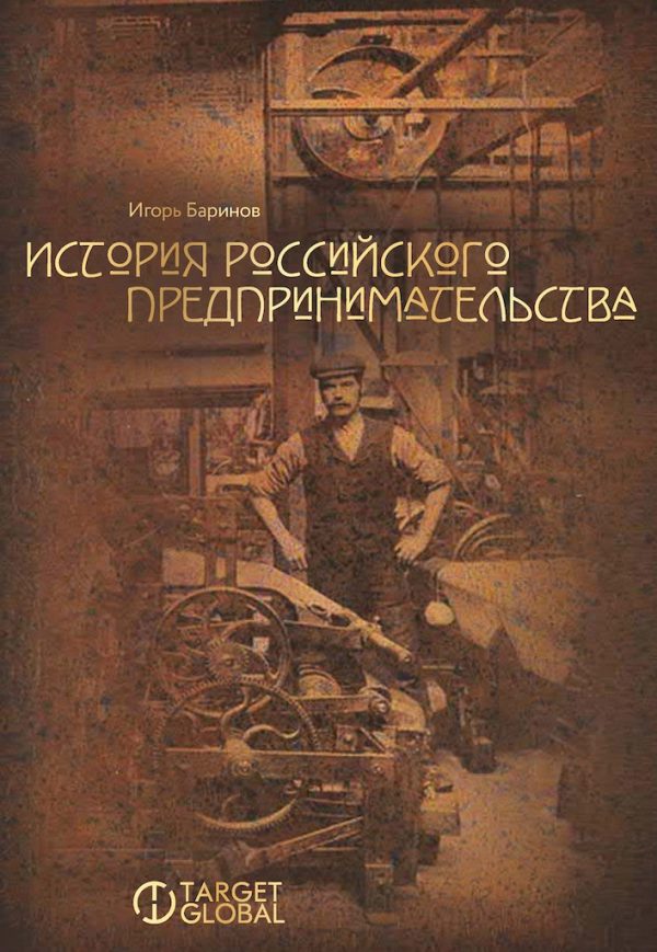 Обложка книги «История российского предпринимательства»