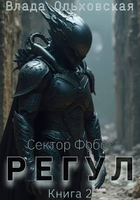 Обложка книги «Регул. Книга 2»