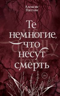 Обложка книги «Те немногие, что несут смерть»