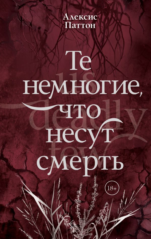 Обложка книги «Те немногие, что несут смерть»