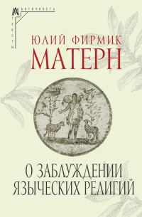 Обложка книги «О заблуждении языческих религий»