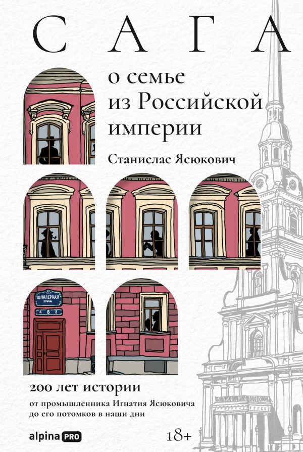 Обложка книги «Сага о семье из Российской империи: 200 лет истории от промышленника Игнатия Ясюковича до его потомков в наши дни»