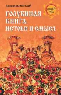 Обложка книги «Голубиная книга: истоки и смысл»