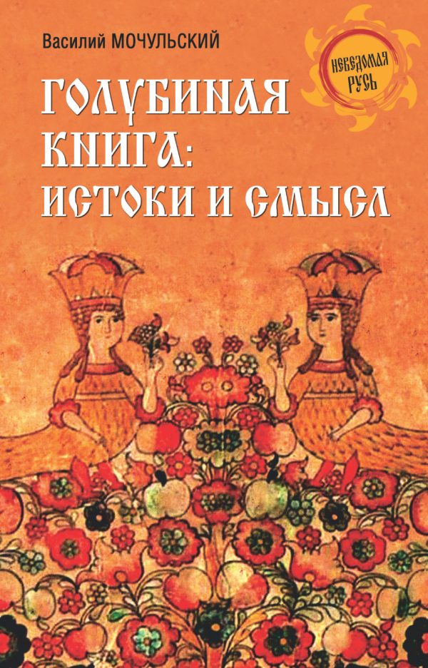 Обложка книги «Голубиная книга: истоки и смысл»