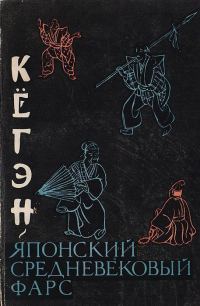 Обложка книги «Кёгэн. Японский средневековый фарс»