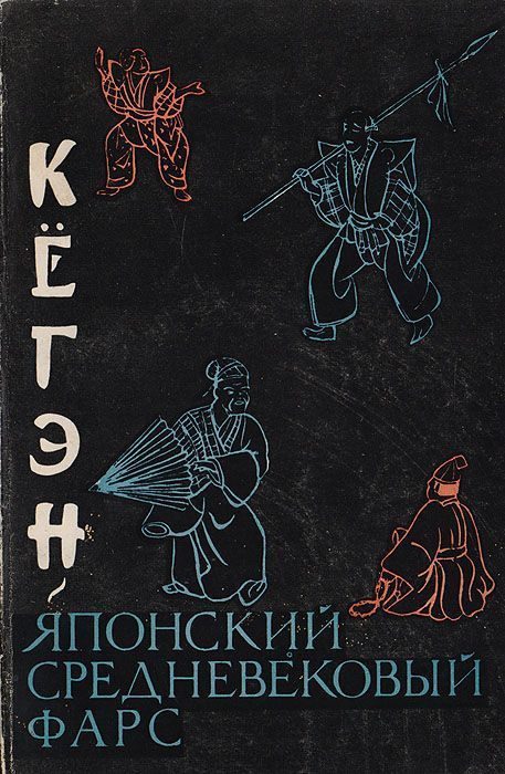 Обложка книги «Кёгэн. Японский средневековый фарс»