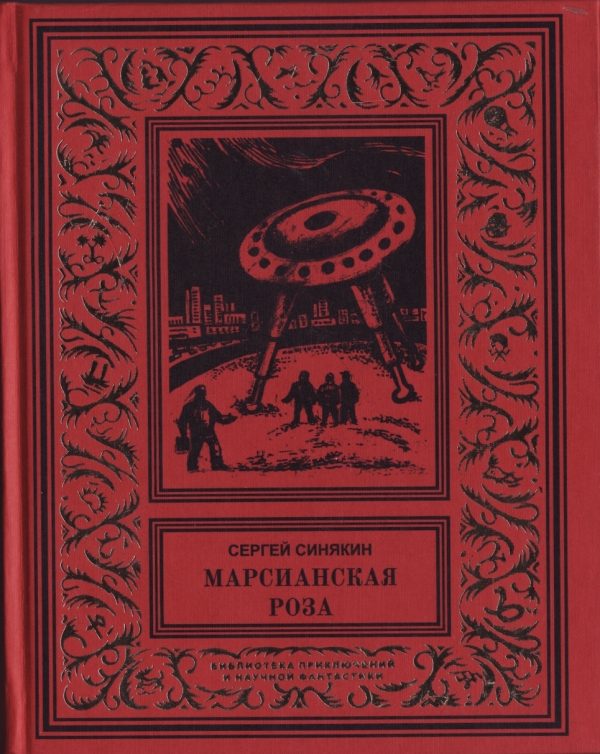 Обложка книги «Марсианская роза: Научно-фантастические повести и рассказы»