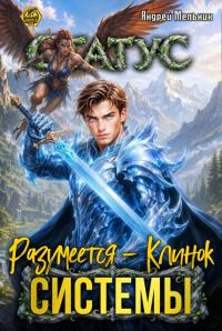 Обложка книги «Статус: Разумеется - Клинок Системы»