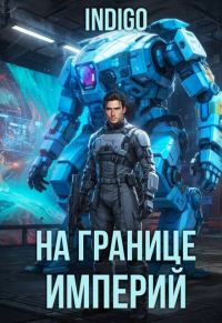 Обложка книги «На границе империй. Том 10. Часть 16»