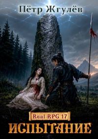 Обложка книги «Испытание»