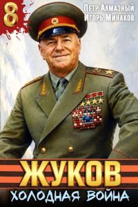 Обложка книги «Холодная война»