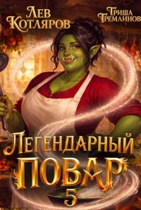 Обложка книги «Легендарный повар 5»