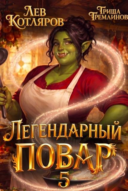 Обложка книги «Легендарный повар 5»