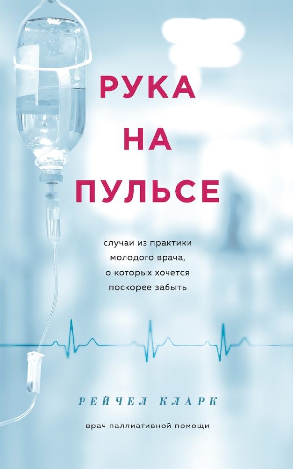 Обложка книги «Рука на пульсе. Случаи из практики молодого врача, о которых хочется поскорее забыть»