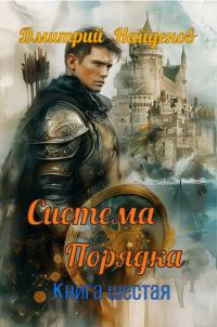 Обложка книги «Система Порядка. Книга шестая»