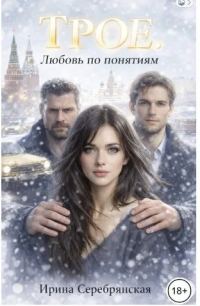 Обложка книги «Трое. Любовь по понятиям»