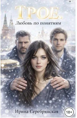 Обложка книги «Трое. Любовь по понятиям»