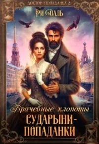 Обложка книги «Врачебные хлопоты сударыни-попаданки»