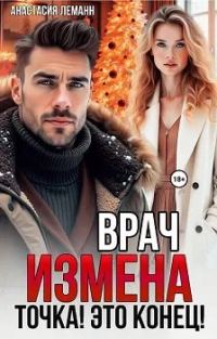 Обложка книги «Врач. Измена. Точка! Это конец!»