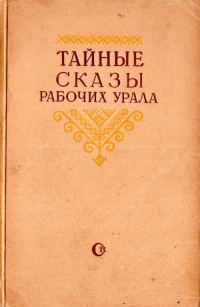 Обложка книги «Тайные сказы рабочих Урала»