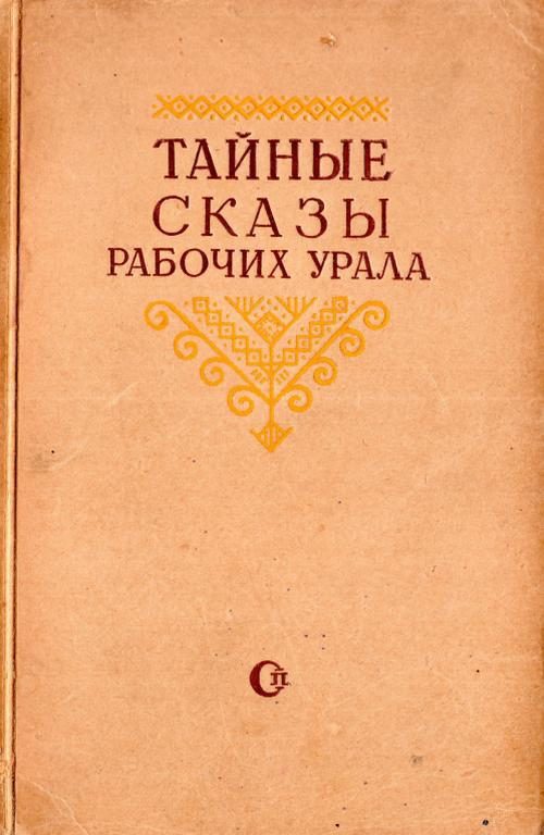 Обложка книги «Тайные сказы рабочих Урала»