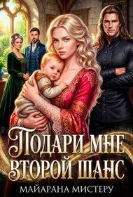 Обложка книги «Подари мне второй шанс»