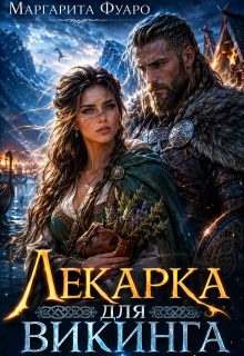 Обложка книги «Лекарка для Викинга»