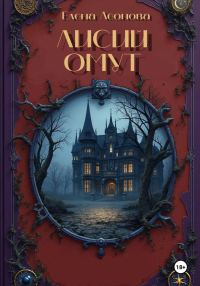 Обложка книги «Лисий Омут»