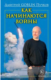 Обложка книги «Как начинаются войны»