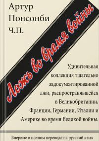Обложка книги «Ложь во время войны. Первый полный перевод на русский язык»