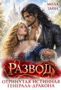 Обложка книги «Развод. Отринутая истинная генерала-дракона»