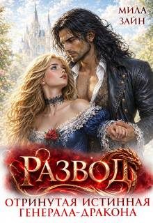 Обложка книги «Развод. Отринутая истинная генерала-дракона»