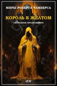 Обложка книги «Миры Роберта Чамберса»