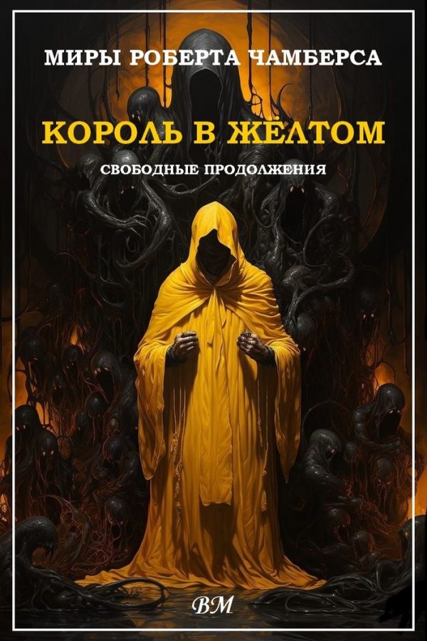 Обложка книги «Миры Роберта Чамберса»