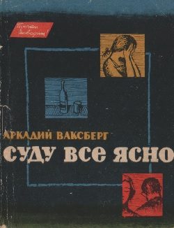 Обложка книги «Суду все ясно»