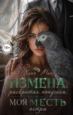 Обложка книги «Измена, раскрытая попугаем. Моя месть остра»