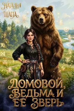 Обложка книги «Домовой, ведьма и её зверь»
