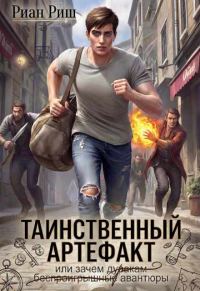 Обложка книги «Таинственный артефакт, или Зачем дуракам авантюры»