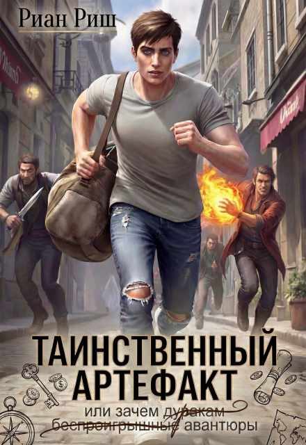 Обложка книги «Таинственный артефакт, или Зачем дуракам авантюры»