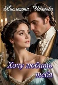 Обложка книги «Хочу любить тебя»