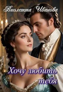 Обложка книги «Хочу любить тебя»