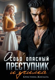 Обложка книги «Особо опасный преступник и училка»