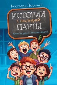 Обложка книги «Истории с последней парты»