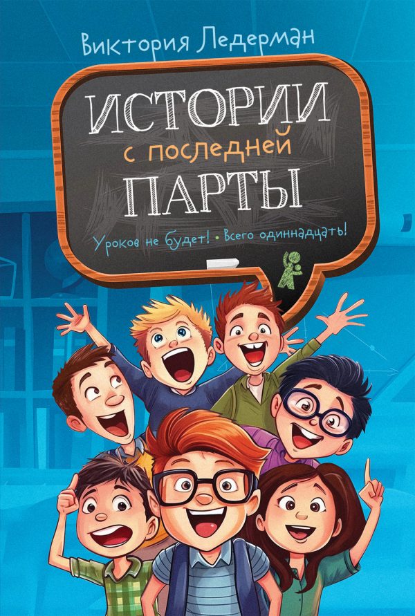 Обложка книги «Истории с последней парты»