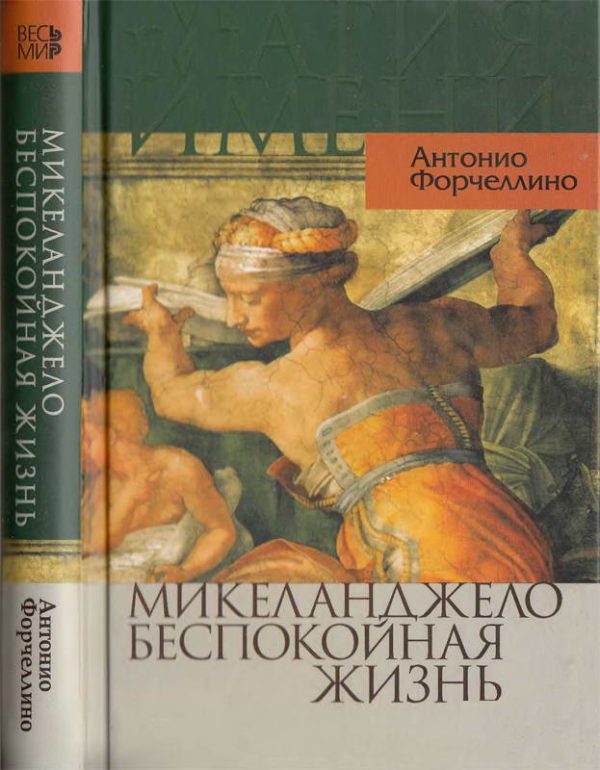 Обложка книги «Микеланджело. Беспокойная жизнь»