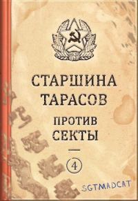Обложка книги «Рассказ четвертый. Старшина Тарасов против секты»