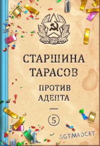 Обложка книги «Рассказ пятый. Старшина Тарасов против Адепта»