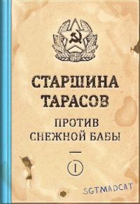 Обложка книги «Рассказ первый. Старшина Тарасов Против Снежной Бабы»
