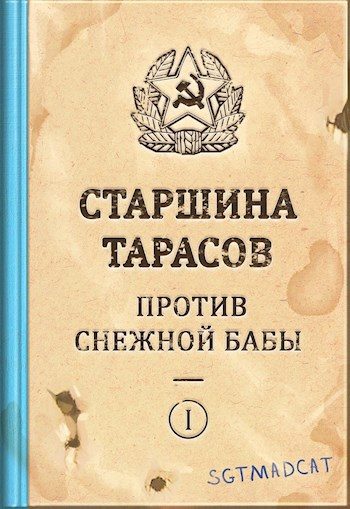 Обложка книги «Рассказ первый. Старшина Тарасов Против Снежной Бабы»